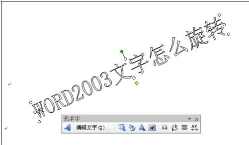 word2003中旋转文字的操作步骤
