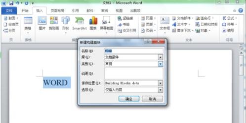 Word 2010新建构建基块的操作方法