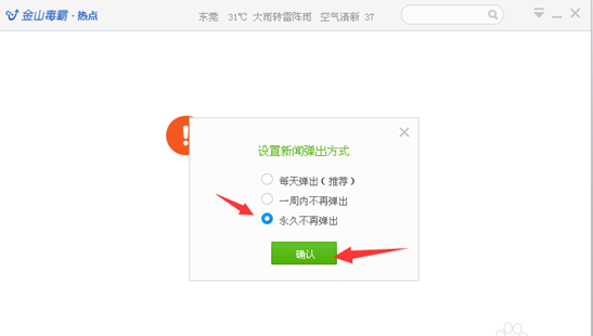 金山毒霸热点新闻怎么卸载,金山毒霸热点新闻永久关闭办法
