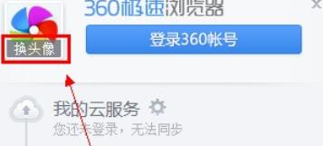 360极速浏览器更换头像的操作步骤