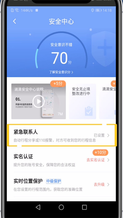 滴滴取消紧急联系人的方法