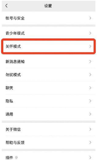 微信关怀模式怎么关闭?微信关怀模式关闭教程
