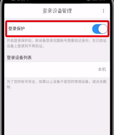 优酷开启登录验证的详细教程