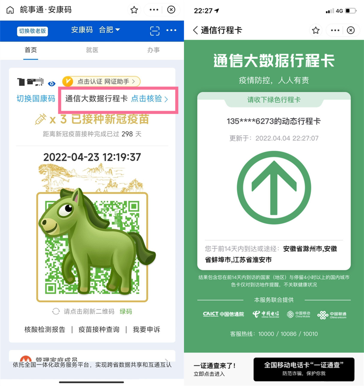 皖事通行程码如何查看？皖事通行程码查看教程