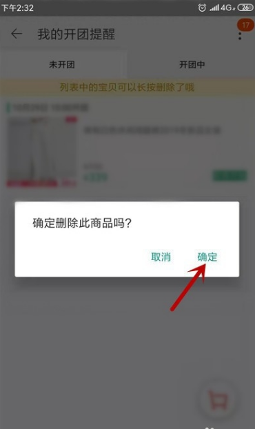 淘宝怎么取消提醒开卖 淘宝取消提醒开卖具体操作步骤
