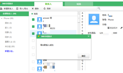 360手机助手导出联系人的操作步骤