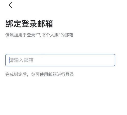 飞书怎么绑定邮箱？飞书绑定邮箱教程