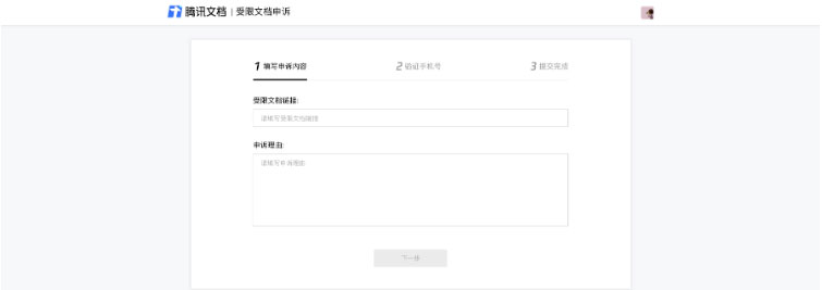 腾讯文档被举报如何申诉？腾讯文档被举报申诉方法
