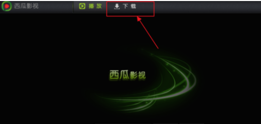 西瓜影音播放器找到缓存位置的操作教程