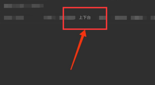 Classin在线教室怎么下讲台?Classin在线教室下讲台方法