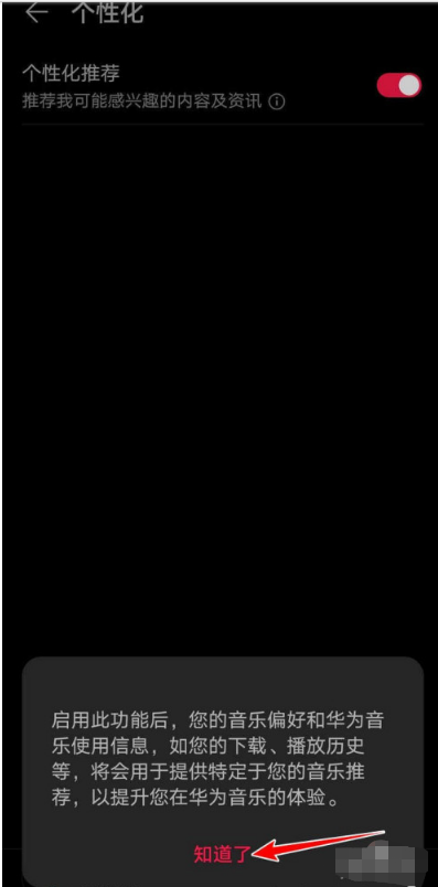 华为音乐怎样启用个性化推荐 华为音乐启用个性化推荐的操作步骤