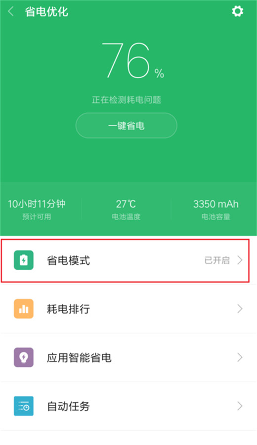 小米10开启省电模式的简单步骤讲解