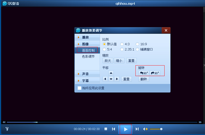 QQ影音旋转视频的具体操作流程
