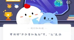 不分青红皂白的皂是什么意思?蚂蚁庄园2月24日答案