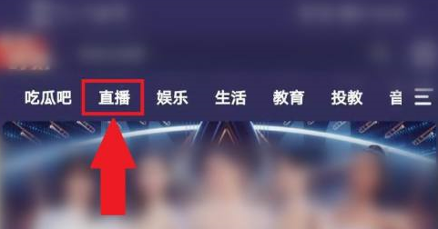 芒果tv电视直播在哪里?芒果tv找到电视直播的具体操作