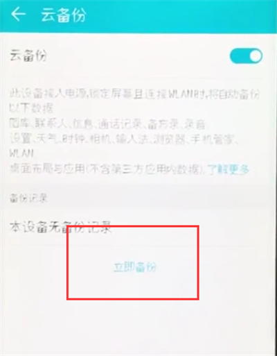 荣耀10手机中备份的操作