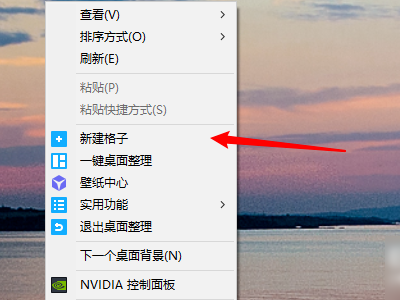 腾讯桌面整理工具新建格子在哪?腾讯桌面整理工具新建格子的方法