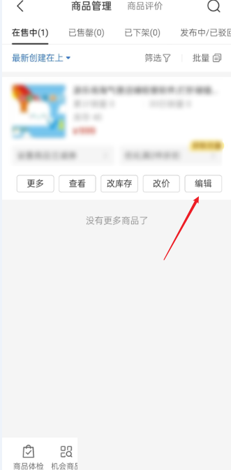 拼多多商家版怎么修改参考价?拼多多商家版修改参考价教程