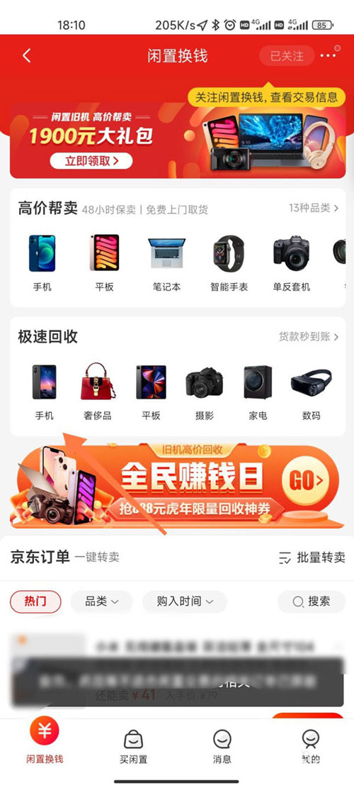 京东二手产品如何回收估价?京东二手产品回收估价教程