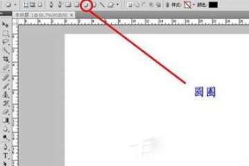 photoshop如何画圆圈?教你画空心圆的方法(2)