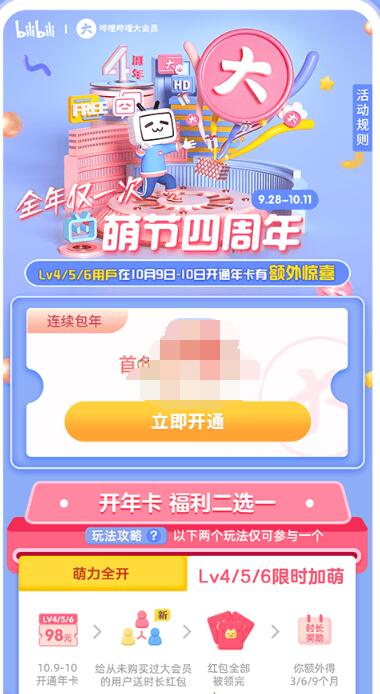 哔哩哔哩大会员有哪些活动规则 哔哩哔哩大会员活动规则分享