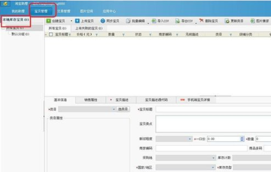 淘宝助理批量上传宝贝的操作教程