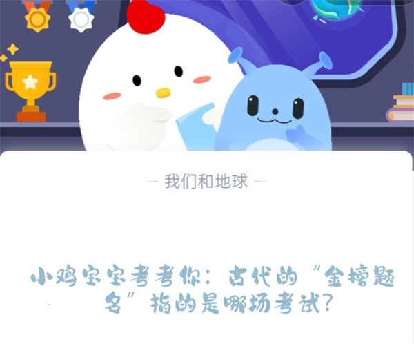 小鸡宝宝考考你:古代的“金榜题名”指的是哪场考试?蚂蚁庄园6.7日答案
