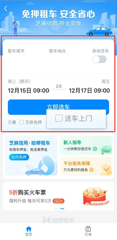 哈啰出行怎么租车送车上门？哈啰出行自驾租车服务使用教程