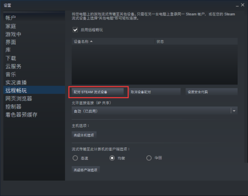 steam怎么配对steam流式设备?steam配对steam流式设备方法