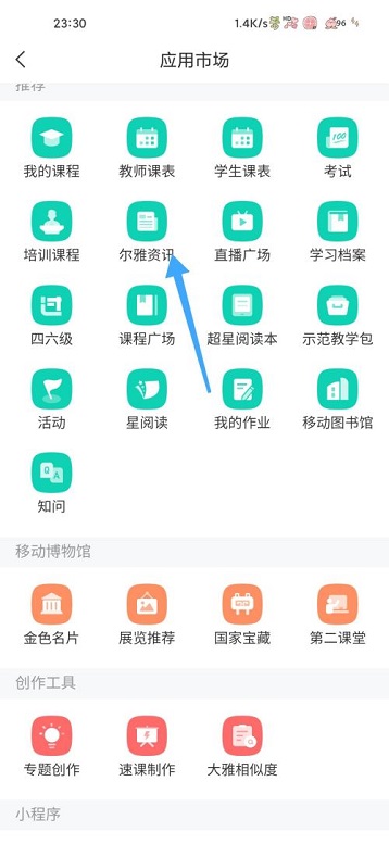 学习通怎么查看尔雅资讯？学习通查看尔雅资讯相关教程