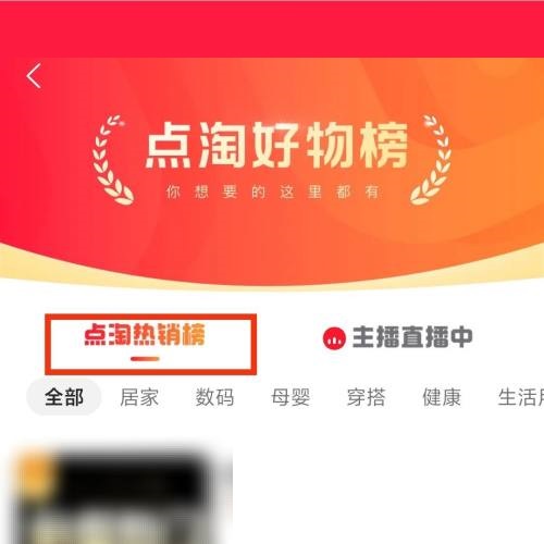 点淘热销榜单在哪里?点淘热销榜单查看方法