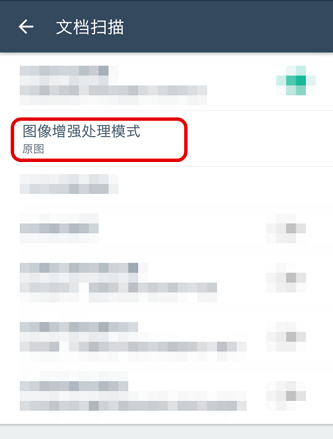 扫描全能王如何设置图像增强处理模式?扫描全能王设置图像增强处理模式的方法