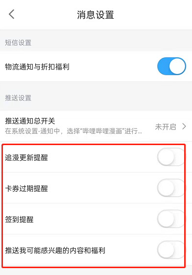 哔哩哔哩漫画怎么关闭通知提醒？哔哩哔哩漫画屏蔽消息推送方法一览