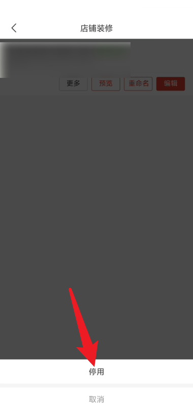 拼多多商家版怎么停用装修模版？拼多多商家版停用装修模版教程