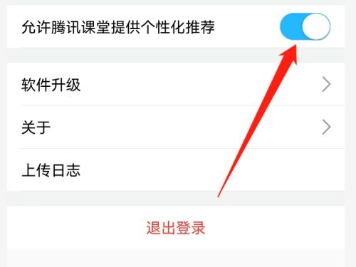 腾讯课堂如何开启允许腾讯课堂提供个性化推荐？腾讯课堂开启允许腾讯课堂提供个性化推荐方法