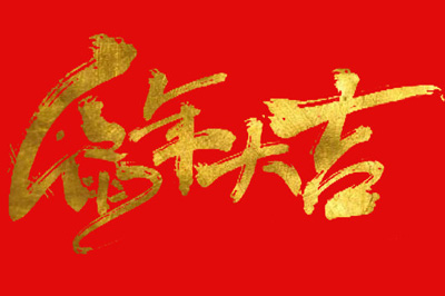 Photoshop制作金色毛笔字的操作方法