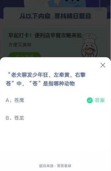 老夫聊发少年狂,左牵黄,右擎苍”中,“苍”是指哪种动物?支付宝蚂蚁庄园4月30日答案