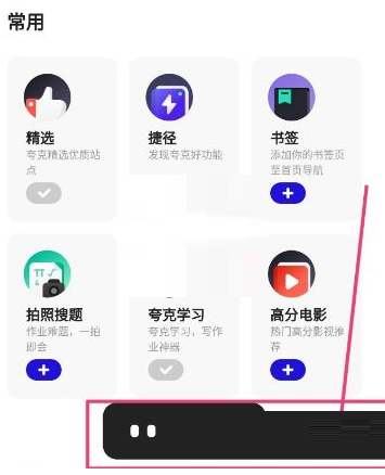 《夸克浏览器》如何收藏网页？《夸克浏览器》收藏网页教程