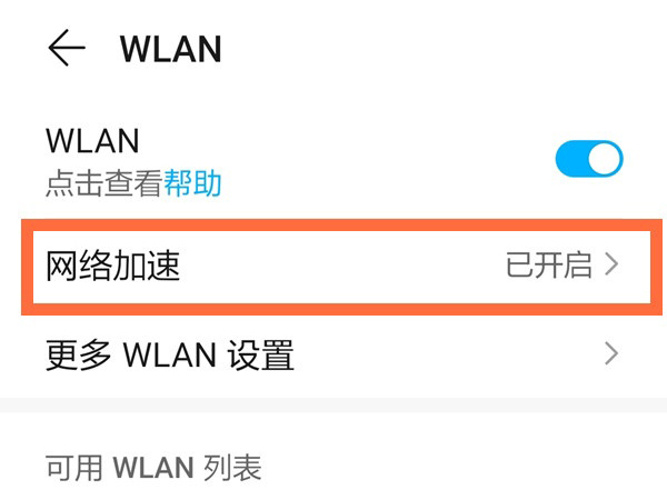 荣耀50se怎样启用网络加速?荣耀50se启用网络加速教程