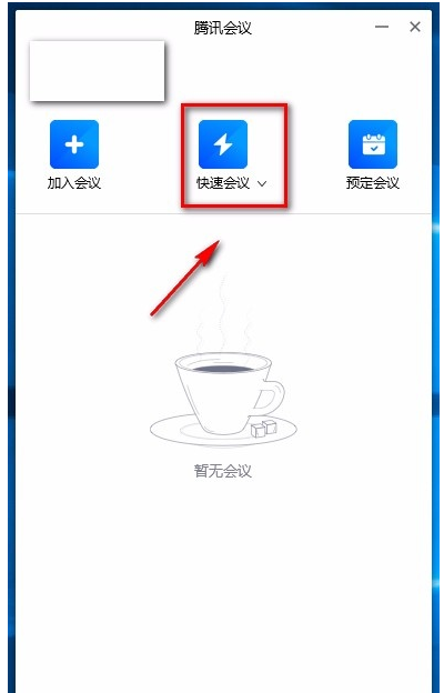 腾讯视频会议怎么进入 腾讯视频会议使用方法教程