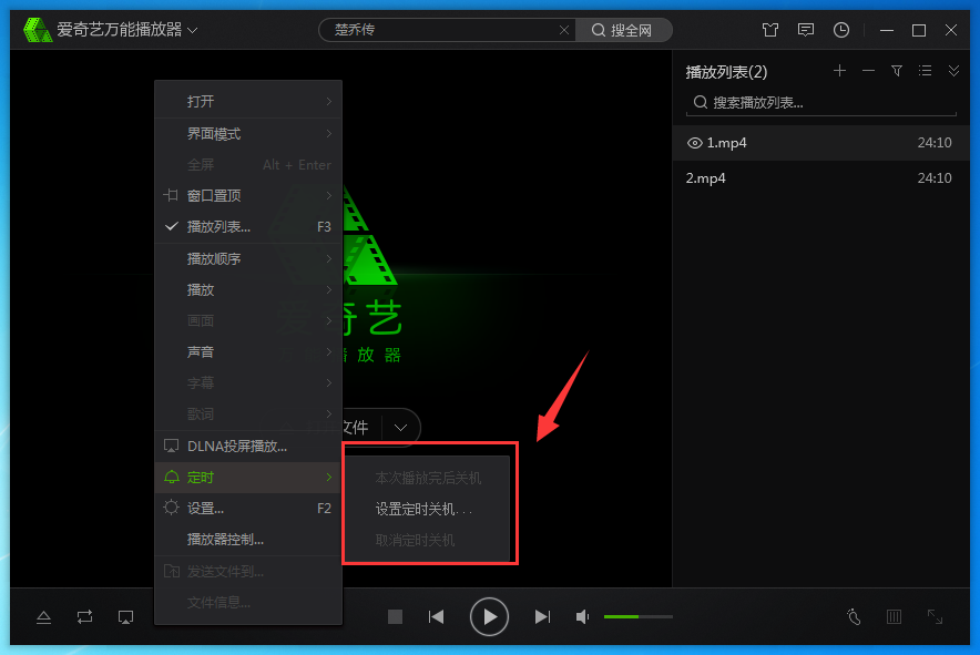 爱奇艺万能播放器中定时关机的设置方法步骤