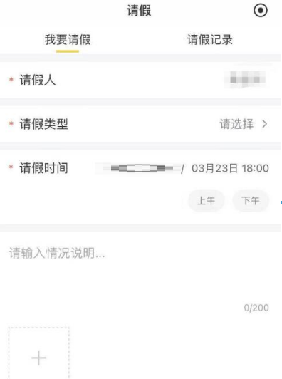 晓黑板怎么请假?晓黑板请假步骤分享