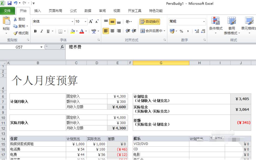 excel2010制作一个月度个人预算模板的操作教程