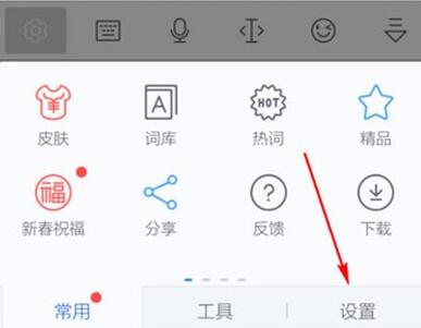 讯飞输入法取消按键音的操作过程讲解