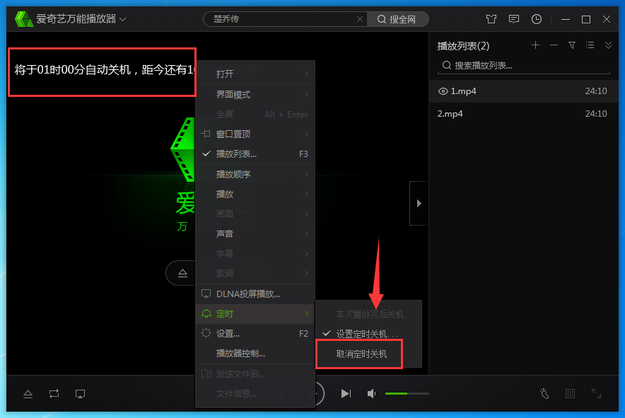 爱奇艺万能播放器中定时关机的设置方法步骤