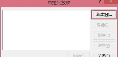 ppt2013自定义幻灯片放映方式的操作教程