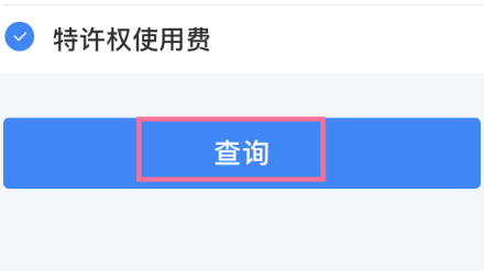 个税怎么查询自己的纳税明细 个税查询自己的纳税明细方法步骤