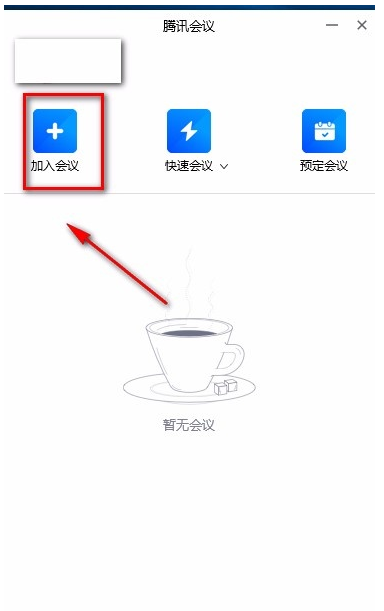 腾讯视频会议怎么进入 腾讯视频会议使用方法教程