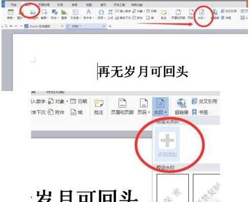 WPS设置全背景水印的具体步骤