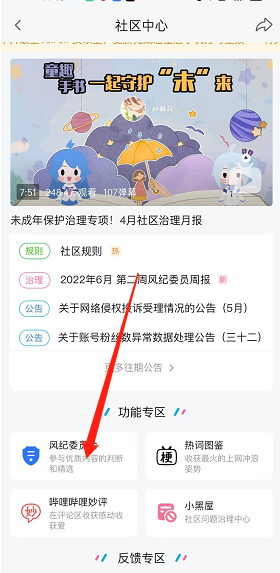哔哩哔哩风纪委员会怎么申请？哔哩哔哩风纪委员会申请教程